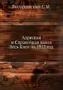 Адресная и Справочная книга Весь Киев на 1912 год - С.М. Богуславский