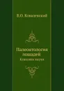 Палеонтология лошадей. Классики науки - В.О. Ковалевский