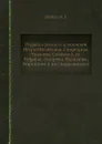 Подвиги русских адмиралов Петра Михайлова, Спиридова, Ушакова, Сенявина, гр. Гейдена, Лазарева, Нахимова, Корнилова и их сподвижников - М. А. Лялина