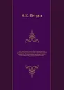 Гидродинамическая теория смазки. Избранные работы. Классики науки - Н.К. Петров