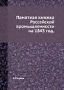 Памятная книжка Россейской промышленности на 1843 год. - А. Петров