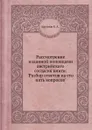 Рассмотрение изданной поповцами австрийскаго согласия книги: .Разбор ответов на сто пять вопросов. - Е.А. Антонов