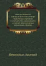 Беседы бывшаго синодального миссионера иеромонаха Арсения с сектантами, пашковцами о разных православных церковных обрядах - Иеромонах Арсений