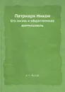 Патриарх Никон. Его жизнь и общественная деятельность - А.А. Быков