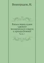 Раскол перед судом здраваго человеческаго смысла и правды Божией. Часть 1 - Н. Виноградов