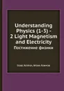 Understanding Physics (1-3) - 2 Light Magnetism and Electricity. Постижение физики - Isaac Asimov