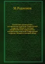 Статистико-хронологико-историческое описание Таврической епархии. Общий и частный обзорСтатистико-хронологико-историческое описание Таврической епархии. Общий и частный обзор - М. Родионов