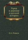 Город и деревня в русской истории - Н.А. Рожков