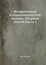 Исторические и социологические очерки. Сборник статей.Часть 1 - Н.А. Рожков