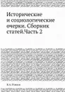 Исторические и социологические очерки. Сборник статей.Часть 2 - Н.А. Рожков