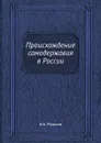 Происхождение самодержавия в России - Н.А. Рожков