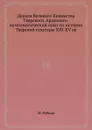 Деньги Великого Княжества Тверского. Археолого-нумизматический опыт из истории Тверской культуры XIII-XV вв - М. Рубцов