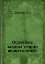 Основные законы теории вероятностей. - А. Я. Хинчин