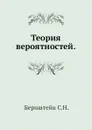 Теория вероятностей. - С.Н. Бернштейн