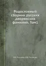 Родословный сборник русских дворянских фамилий. Том1 - В.В. Руммель