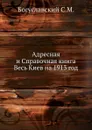 Адресная и Справочная книга Весь Киев на 1913 год - С.М. Богуславский