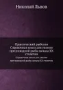 Практический рыболов. Справочная книга для ужения пресноводной рыбы начала ХХ столетия - Николай Львов