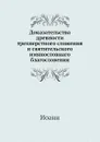 Доказательства древности трехперстного сложения и святительского имянословнаго благословения - Иоанн