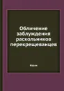 Обличение заблуждения раскольников перекрещеванцев - Иоанн