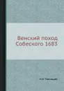 Венский поход Собеского 1683 - Н.И. Павлищев