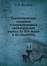 Статистические сведения о сохранившихся древнерусских книгах XI-XIV веков и их указатель - Н.В. Волков