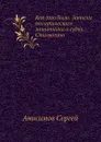 Как это было. Записки политического защитника о судах Столыпина - С. Анисимов