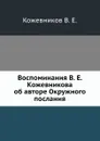 Воспоминания В.Е. Кожевникова об авторе Окружного послания - В.Е. Кожевников