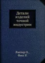 Детали изделий точной индустрии - О. Рихтер