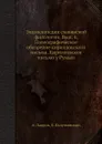 Энциклопедия славянской филологии. Вып. 4. Палеографическое обозрение кирилловского письма. Кирилловское письмо у Румын - А. Лавров