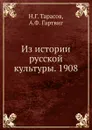 Из истории русской культуры. 1908 - Н.Г. Тарасов