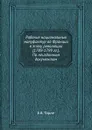 Рабочие национальных мануфактур во Франции в эпоху революции (1789-1799 гг.). По неизданным документам. - А.В. Предтеченский