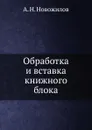 Обработка и вставка книжного блока - А.Н. Новожилов