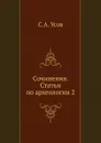 Сочинения. Статьи по археологии 2 - С.А. Усов