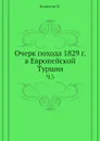 Очерк похода 1829 г. в Европейской Турции. Ч.3 - Н. Епанчин