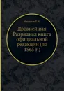 Древнейшая Разрядная книга официальной редакции (по 1565 г.) - П. Н. Милюков