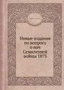 Новые издания по вопросу о нач Семилетней войны 1873 - А. Г. Брикнер