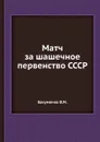 Матч за шашечное первенство СССР - В.М. Бакуменко