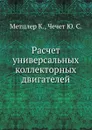 Расчет универсальных коллекторных двигателей - К. Метцлер, Ю.С. Чечет