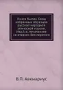 Книга былин. Свод избранных образцов русской народной эпической поэзии. Изд.6-е, печатанное со второго без перемен - В. П. Авенариус