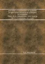 алестина от завоевания ее арабами до крестовых походов по арабским источникам. Прил. II (3). Добавления, указ. и испр - Н.А. Медников