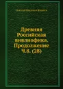 Древняя Российская вивлиофика. Продолжение Ч.8. (28) - Н. И. Новиков