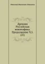 Древняя Российская вивлиофика. Продолжение Ч.5. (25) - Н. И. Новиков