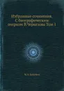 Избранные сочинения. С биографическим очерком В.Черкезова Том 1 - М.А. Бакунин