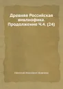 Древняя Российская вивлиофика. Продолжение Ч.4. (24) - Н. И. Новиков