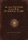 Древняя Российская вивлиофика. Продолжение Ч.3. (23) - Н. И. Новиков