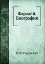 Фарадей. Биография - М.И. Радовский