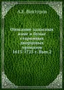 Описание записных книг и бумаг старинных дворцовых приказов 1613-1725 г. Вып.2 - А.Е. Викторов