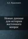 Новые данные для истории восточного вопрос - А.С. Будилович