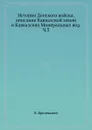 История Донского войска, описание Кавказской земли и Кавказских Минеральных вод. Ч.3 - В. Броневский
