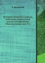 История Донского войска, описание Кавказской земли и Кавказских Минеральных вод Ч.2 - В. Броневский